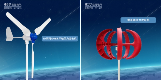 南京歐陸電氣水平軸風力發(fā)電機和垂直軸風力發(fā)電機.jpg