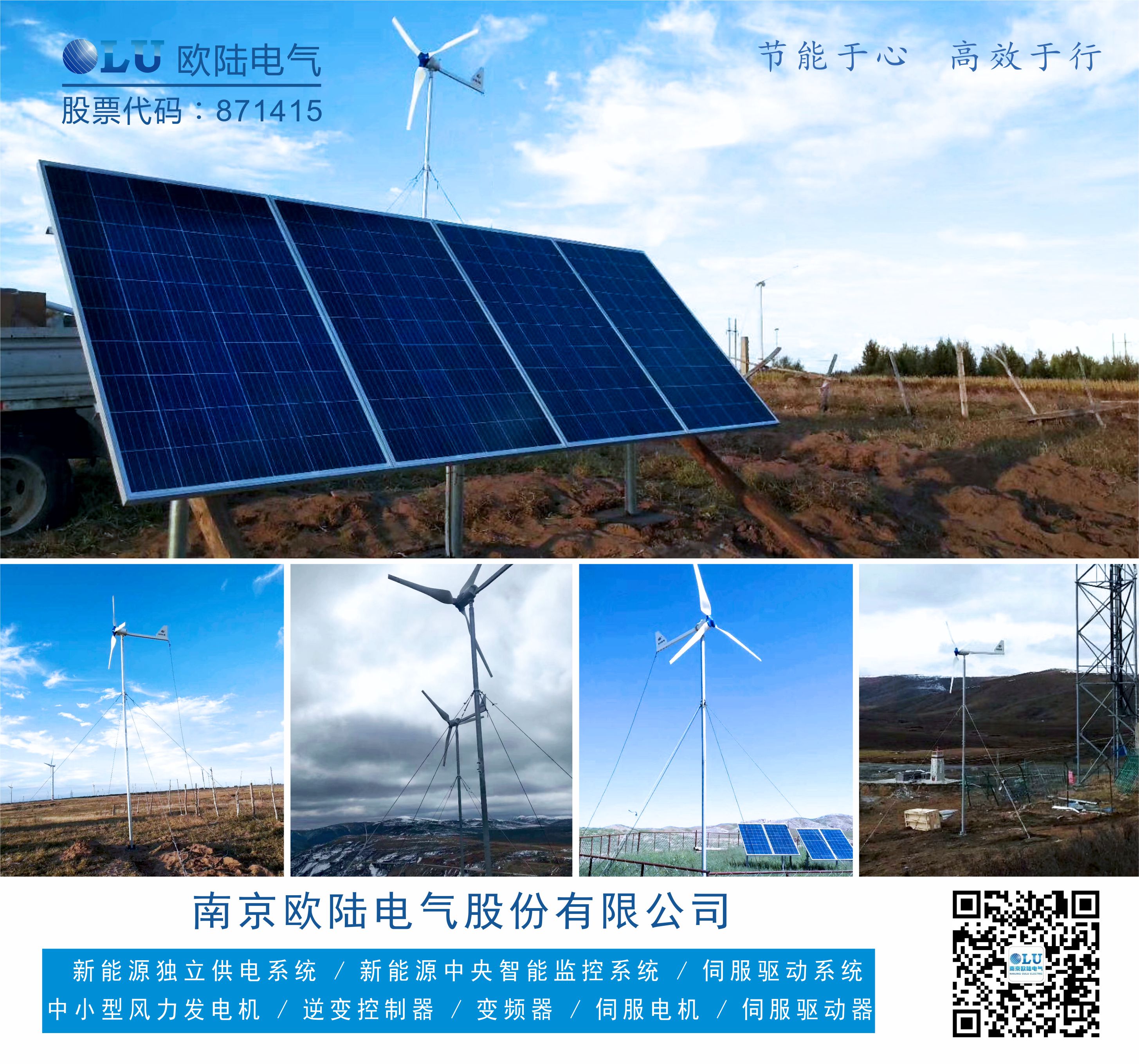 南京歐陸電氣FD系列風(fēng)機(jī)配上太陽(yáng)能光伏板為偏遠(yuǎn)地區(qū)移動(dòng)通信基站貢獻(xiàn)一份力.jpg