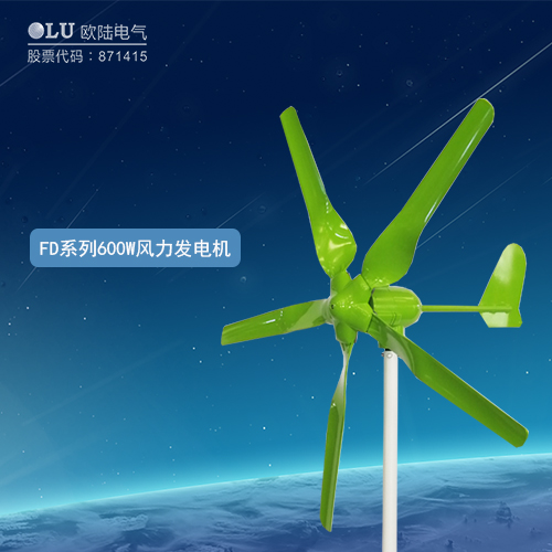 FD系列600W風力發(fā)電機