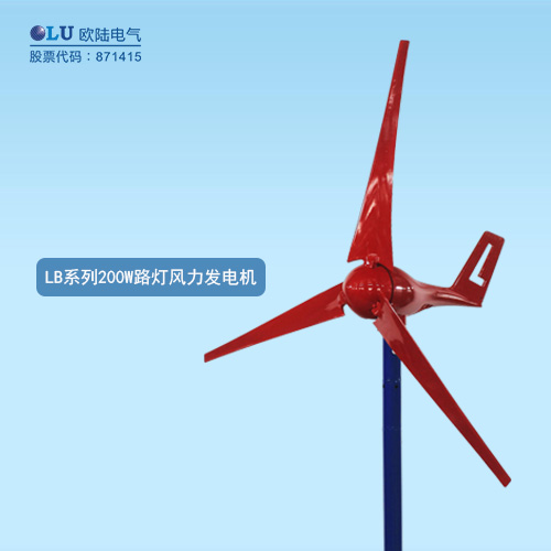 LB系列200W路燈風(fēng)力發(fā)電機(jī)