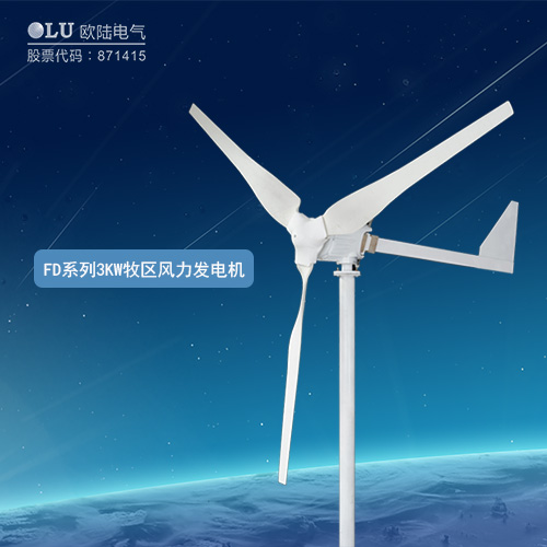 FD系列3KW牧區(qū)風力發(fā)電機