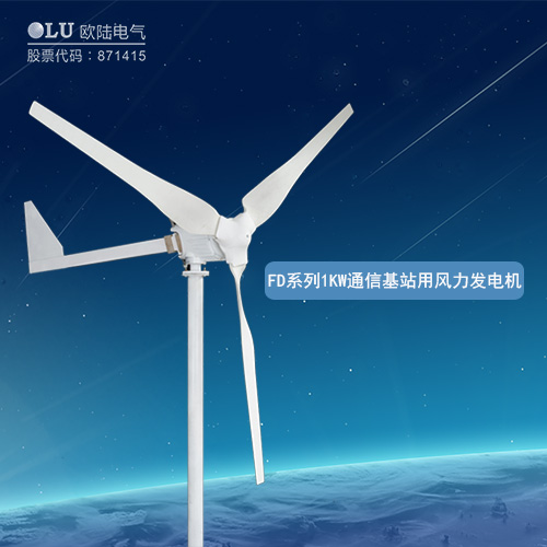 FD系列1KW通信基站用風(fēng)力發(fā)電機