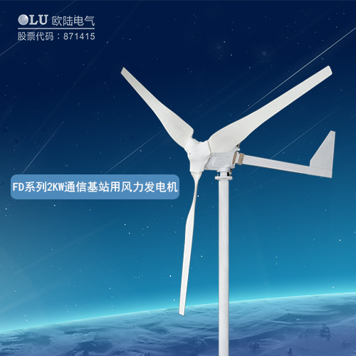 FD系列2KW通信基站用風(fēng)力發(fā)電機