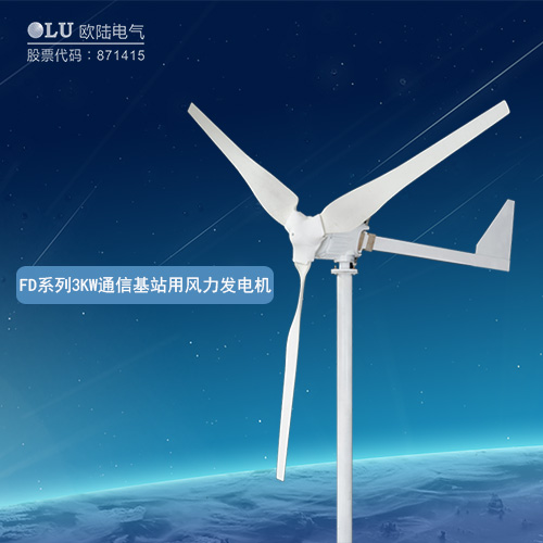 FD系列3KW通信基站用風(fēng)力發(fā)電機