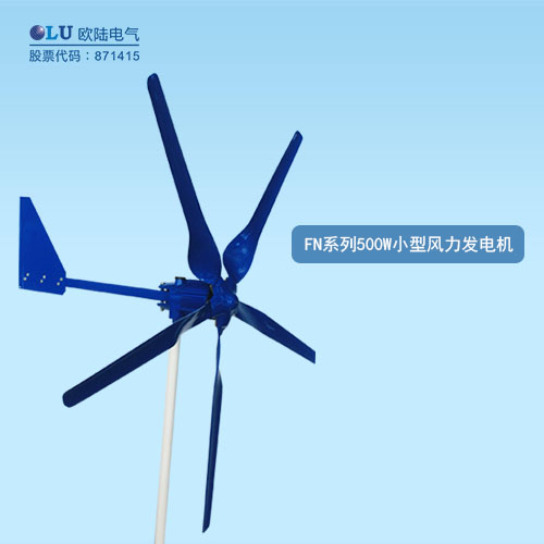 FN系列500W小型風力發(fā)電機