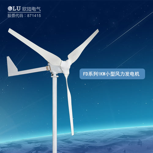 FD系列1KW小型風力發(fā)電機