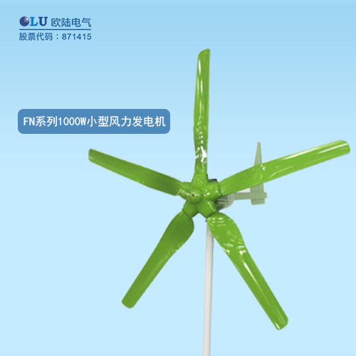 FN系列1000W小型風力發(fā)電機