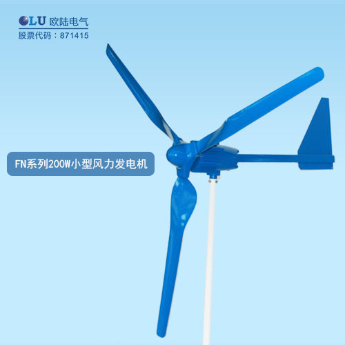 FN系列200W小型風(fēng)力發(fā)電機(jī)