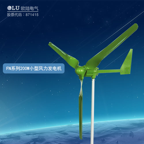FN系列200W小型風(fēng)力發(fā)電機(jī)