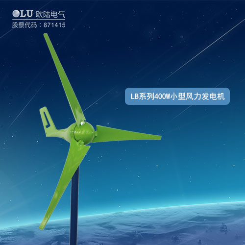 LB系列400W小型風(fēng)力發(fā)電機(jī)