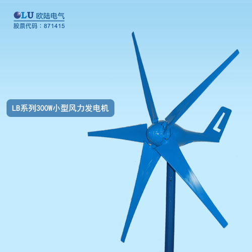 LB系列300W小型風力發(fā)電機