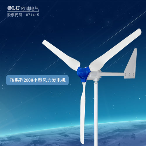 FN系列200W小型風力發(fā)電機