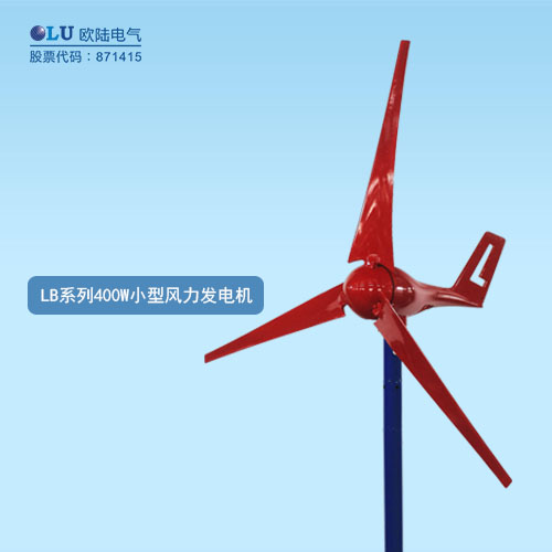 LB系列400W小型風力發(fā)電機