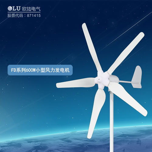 FD系列600W小型風(fēng)力發(fā)電機(jī)