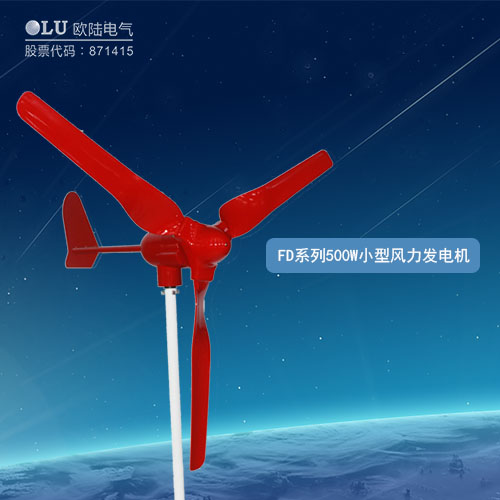 FD系列500W小型風力發(fā)電機