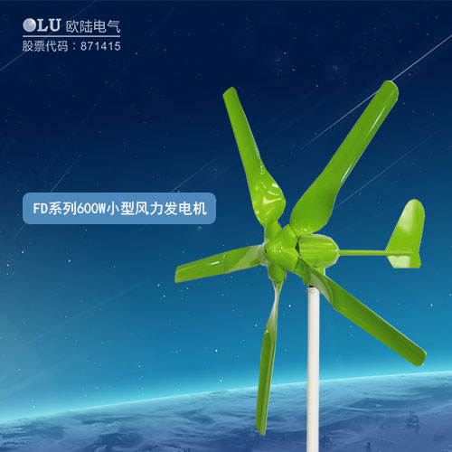 FD系列600W小型風力發(fā)電機