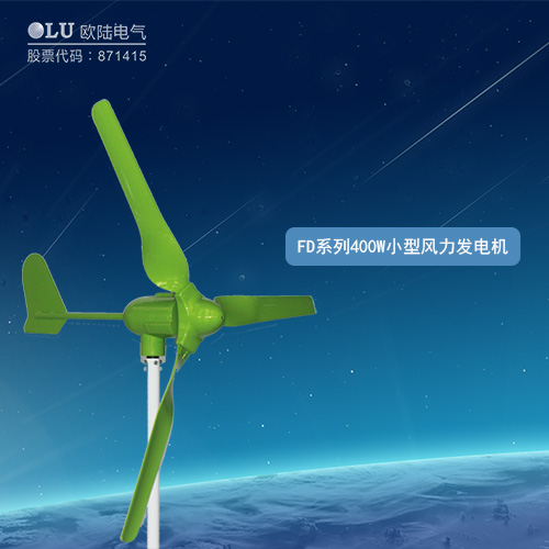 FD系列400W小型風力發(fā)電機