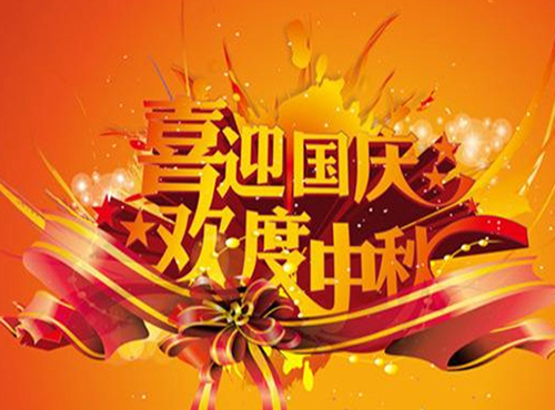南京歐陸電氣股份有限公司2017國慶、中秋放假通知