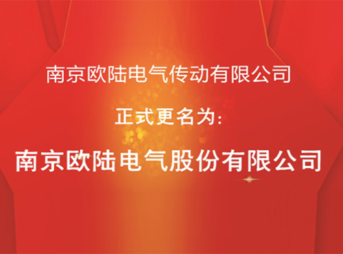 “南京歐陸電氣傳動(dòng)有限公司”股改成功，正式更名為“南京歐陸電氣股份有限公司”