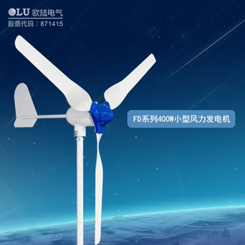 400W風(fēng)力發(fā)電機(jī)多少錢？【南京歐陸電氣】回答你