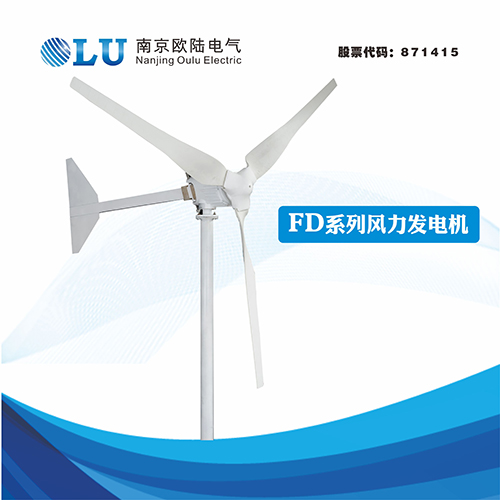 FD系列1KW風力發(fā)電機