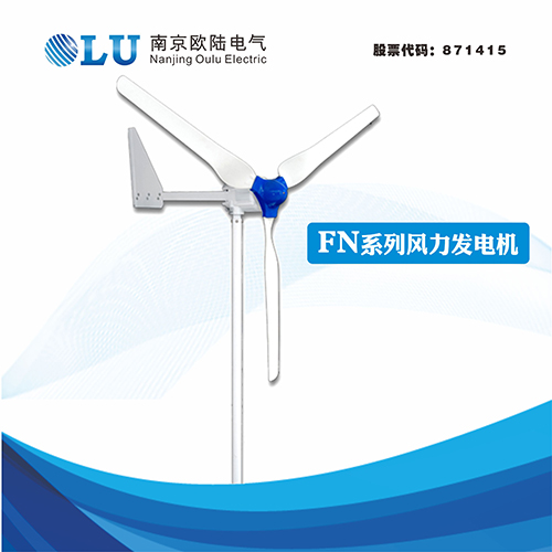 FN系列500W牧區(qū)專用型風力發(fā)電機