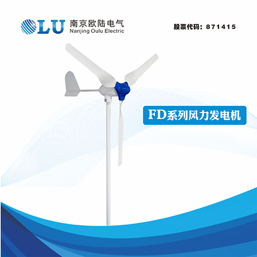 FD系列300W風力發(fā)電機