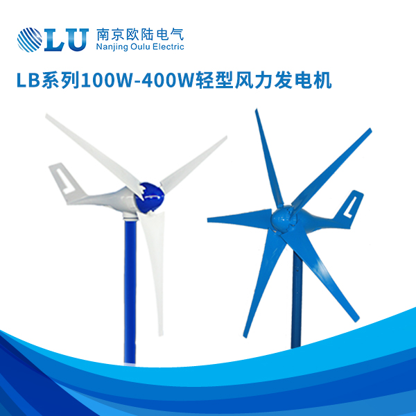 LB系列100w-400w輕型風(fēng)力發(fā)電機(jī)