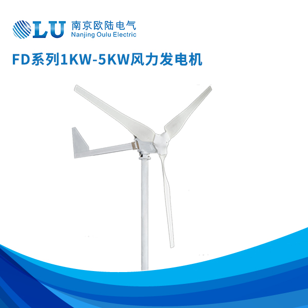 FD系列1kw-5kw風(fēng)力發(fā)電機(jī)