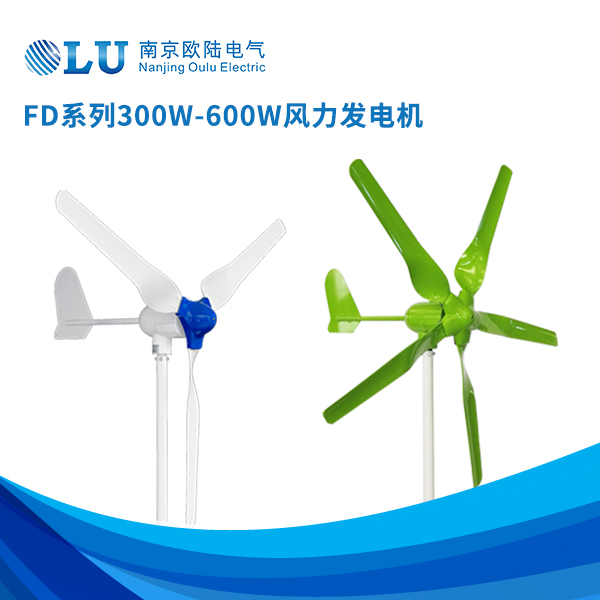 FD系列300w-600w風(fēng)力發(fā)電機(jī)