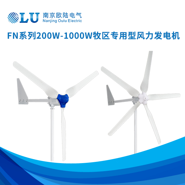 FN系列200w-1000w牧區(qū)專用型風(fēng)力發(fā)電機(jī)