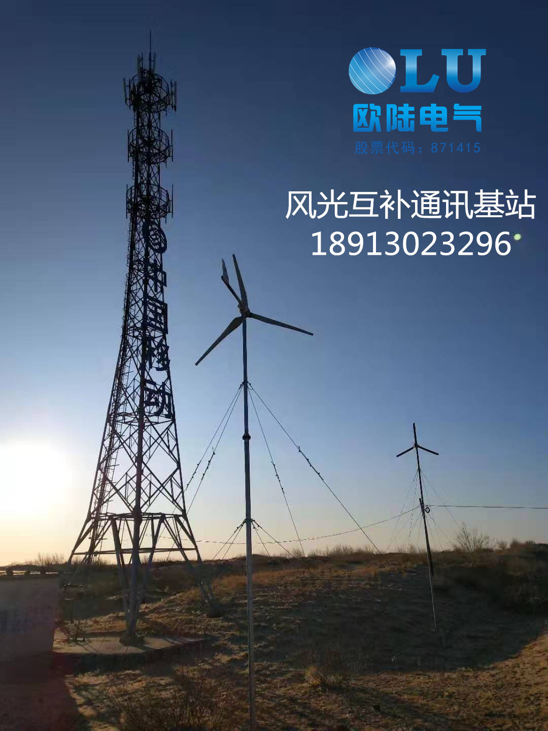 通信基站選用的5KW風力發(fā)電機穩(wěn)定又可靠！[歐陸電氣]