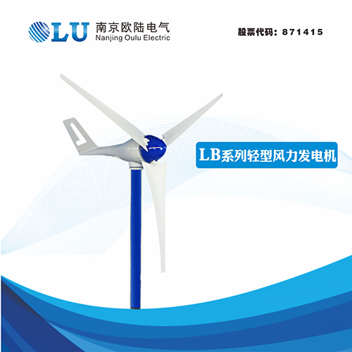 LB系列300W輕型風力發(fā)電機